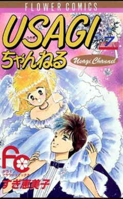 USAGIちゃんねる 7巻