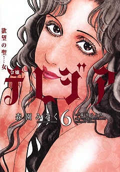 欲望の聖女 令嬢テレジア 6巻