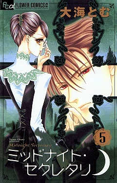ミッドナイト・セクレタリ 5巻