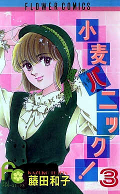 小麦パニック! 5巻 藤田和子 - 小学館eコミックストア｜無料試し