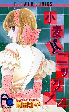 小麦パニック! 5巻 藤田和子 - 小学館eコミックストア｜無料試し
