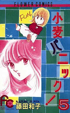 小麦パニック! 5巻