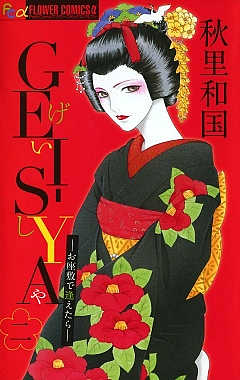 GEI-SYAーお座敷で逢えたらー 2巻