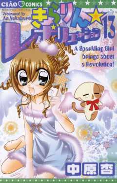 きらりん☆レボリューション 13巻