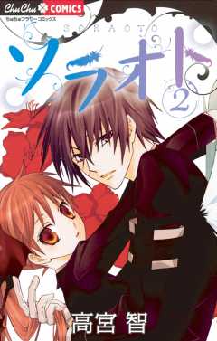ソラオト 2巻