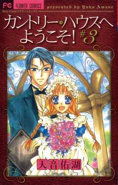 カントリー・ハウスへようこそ! 3巻