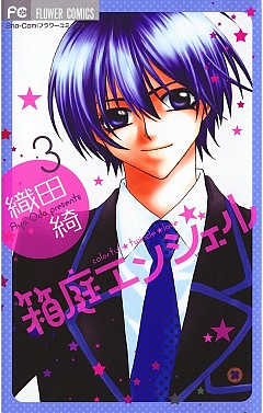 箱庭エンジェル 3巻