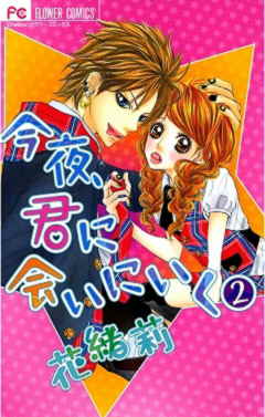 今夜、君に会いにいく 2巻