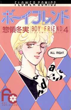 ボーイフレンド 4巻