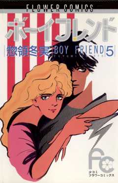 ボーイフレンド 5巻