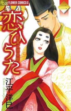 恋うた : 和泉式部日記　夏樹葉 新葉館ネットストア / 恋うた From 和泉式部日記