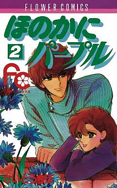 ほのかにパープル 2巻