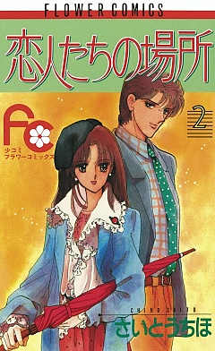 恋人たちの場所 2巻