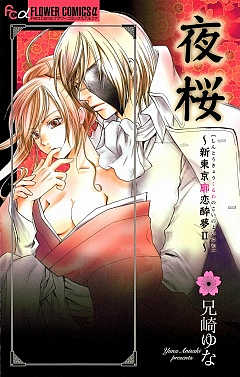 夜桜〜新東京廓恋酔夢2〜