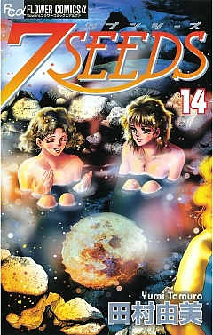 7SEEDS 14巻