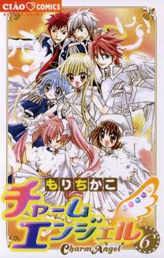 チャームエンジェル 1巻 もりちかこ - 小学館eコミックストア｜無料