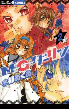 Ｍ★Ｇ★ダーリン 2巻