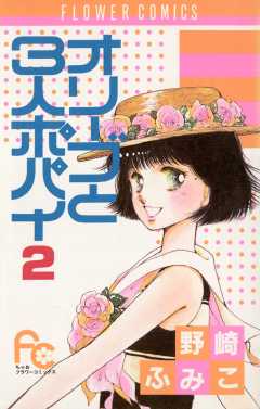 オリーブと3人ポパイ 2巻