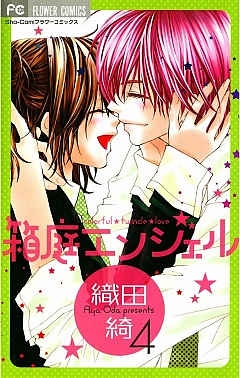 箱庭エンジェル 4巻