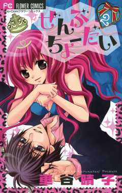 ぜんぶちょーだい 2巻