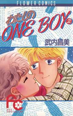 わたしのOneBoy 2巻