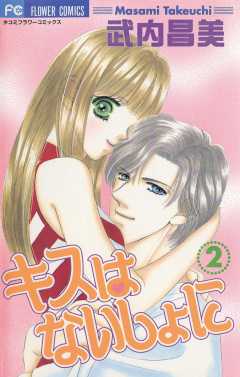 キスはないしょに 2巻