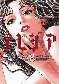 欲望の聖女 令嬢テレジア 8巻