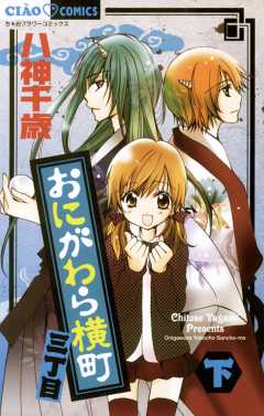 おにがわら横町三丁目 下