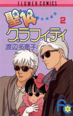 聖14グラフィティ 2巻