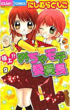 極上 めちゃモテ委員長 1巻 にしむらともこ 小学館eコミックストア 無料試し読み多数 マンガ読むならeコミ