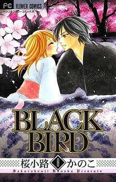 Black Bird 1巻 桜小路かのこ 小学館eコミックストア 無料試し読み多数 マンガ読むならeコミ