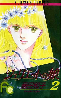 ジュリエットの娘 2巻