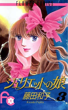 ジュリエットの娘 3巻