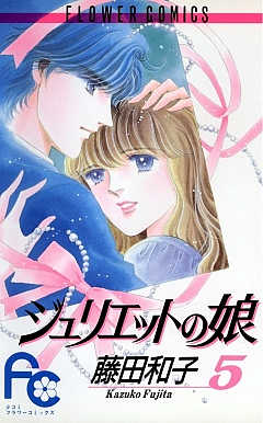ジュリエットの娘 5巻