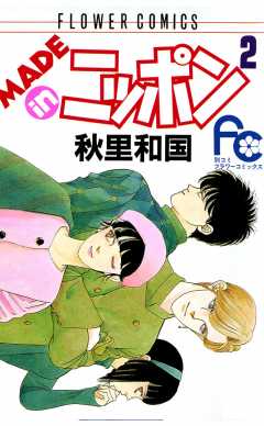 MADE in ニッポン 2巻