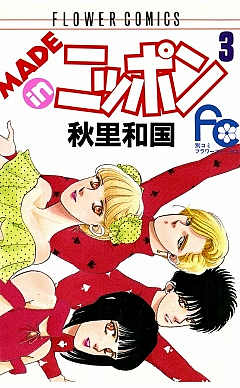 MADE in ニッポン 3巻