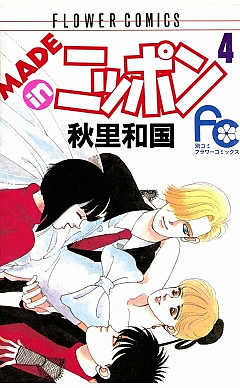 MADE in ニッポン 4巻