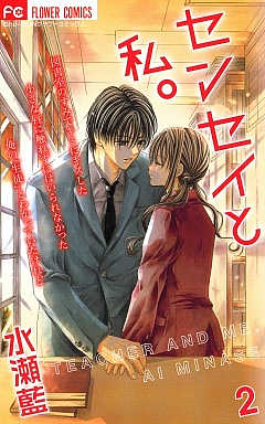 センセイと私。 2巻