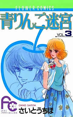 青りんご迷宮 3巻