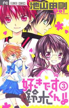 好きです鈴木くん!! 1巻 池山田剛 - 小学館eコミックストア｜無料試し