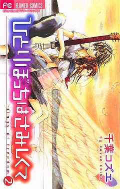 ひとりぼっちはさみしくて 2巻