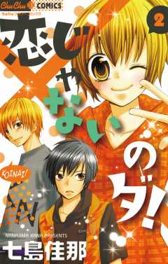 恋じゃないのダ 1巻 七島佳那 小学館eコミックストア 無料試し読み多数 マンガ読むならeコミ