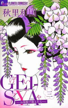 GEI-SYAーお座敷で逢えたらー 3巻