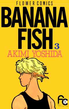 BANANA FISH 8巻 吉田秋生 - 小学館eコミックストア｜無料試し読み多数！マンガ読むならeコミ！