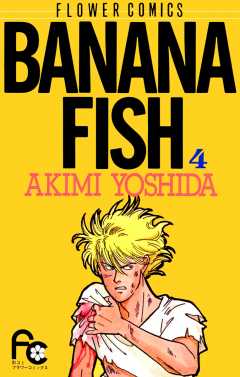 BANANA Fish 4/吉田秋生