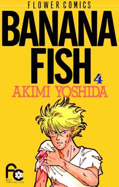 BANANA FISH 19巻 吉田秋生 - 小学館eコミックストア｜無料試し読み多数！マンガ読むならeコミ！