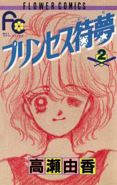 プリンセス待夢(タイム) 2巻