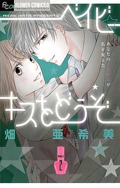 ベイビー☆キスをどうぞ 2巻