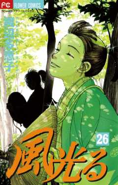 風光る 26巻