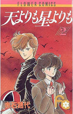 天よりも星よりも 1巻 赤石路代 - 小学館eコミックストア｜無料試し ...